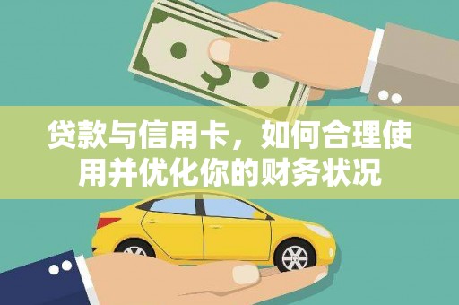 江口贷款与信用卡，如何合理使用并优化你的财务状况
