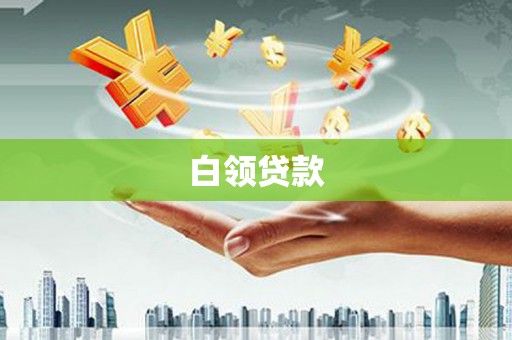 江口白领贷款