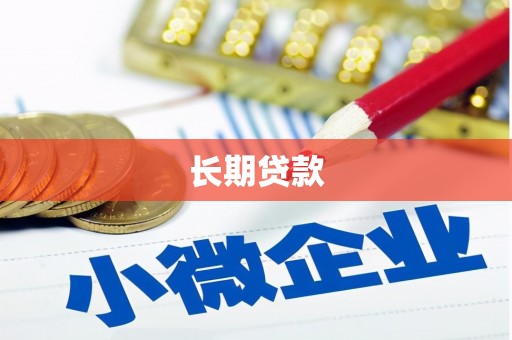 江口长期贷款