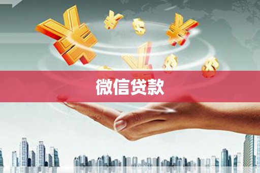 江口微信贷款