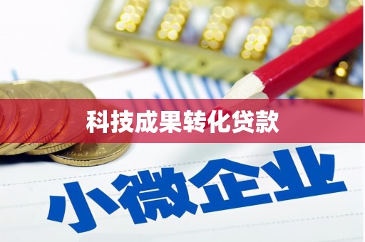 江口科技成果转化贷款
