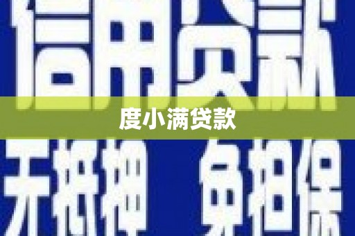 江口度小满贷款