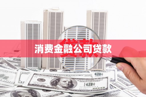 江口消费金融公司贷款