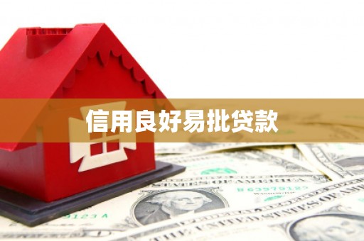 江口信用良好易批贷款