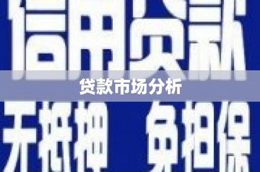 江口贷款市场分析