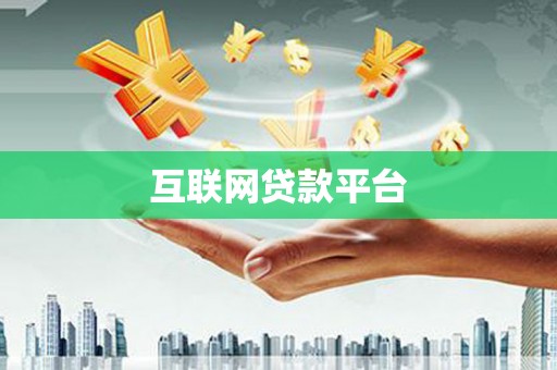 江口互联网贷款平台