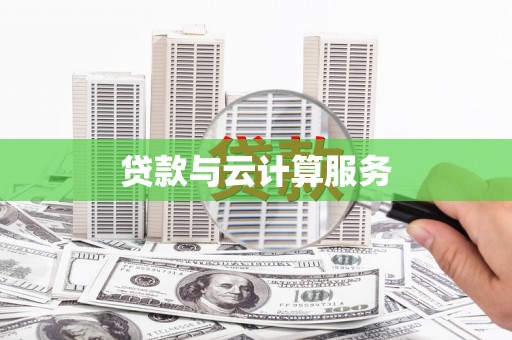 江口贷款与云计算服务