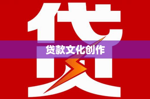 江口贷款文化创作