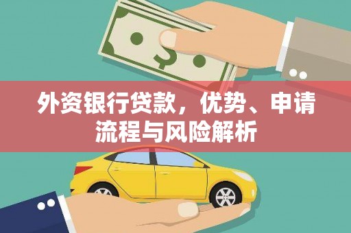 江口外资银行贷款，优势、申请流程与风险解析