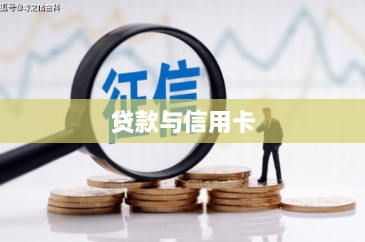 江口贷款与信用卡