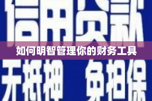江口如何明智管理你的财务工具
