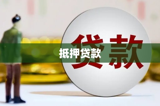 江口抵押贷款