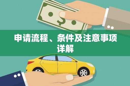 江口申请流程、条件及注意事项详解