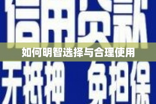 江口如何明智选择与合理使用