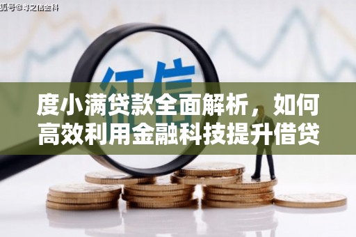 江口度小满贷款全面解析，如何高效利用金融科技提升借贷体验