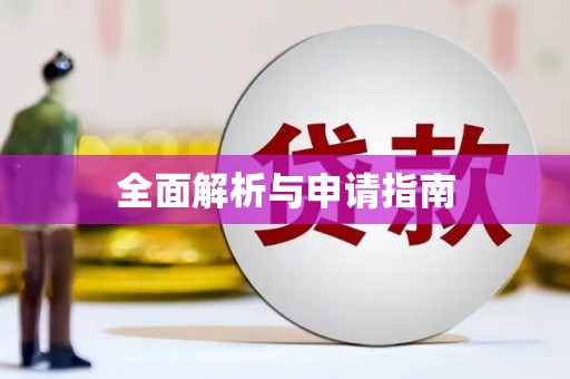江口全面解析与申请指南
