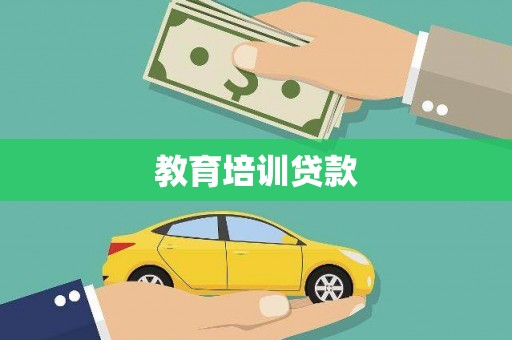 江口教育培训贷款