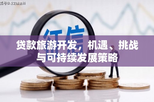 江口贷款旅游开发，机遇、挑战与可持续发展策略