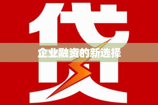 江口企业融资的新选择