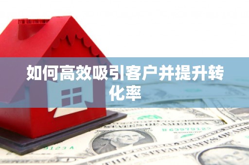 江口如何高效吸引客户并提升转化率