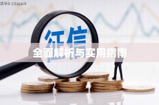 江口全面解析与实用指南