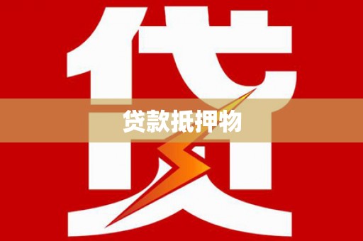江口贷款抵押物