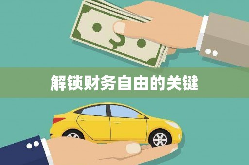 江口解锁财务自由的关键