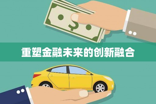 江口重塑金融未来的创新融合