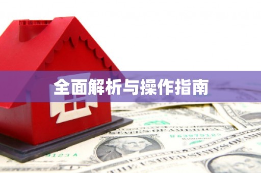 江口全面解析与操作指南