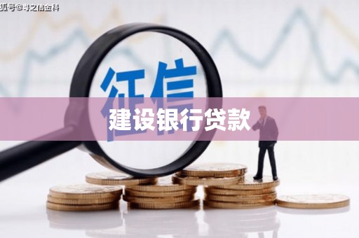 江口建设银行贷款