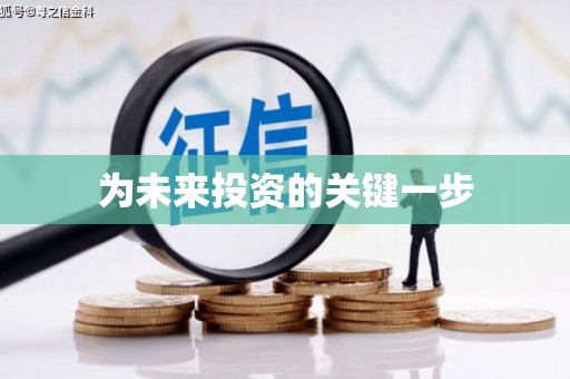 江口为未来投资的关键一步