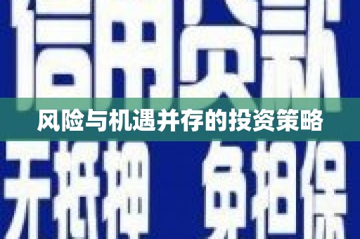 江口风险与机遇并存的投资策略