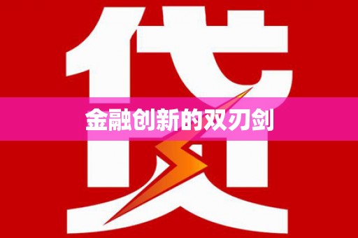 江口金融创新的双刃剑