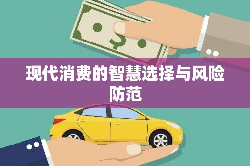 江口现代消费的智慧选择与风险防范