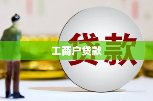 江口工商户贷款