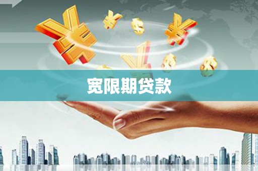 江口宽限期贷款