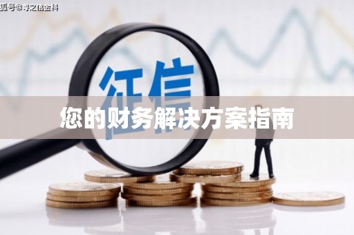 江口您的财务解决方案指南