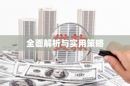 江口全面解析与实用策略