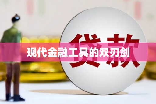 江口现代金融工具的双刃剑
