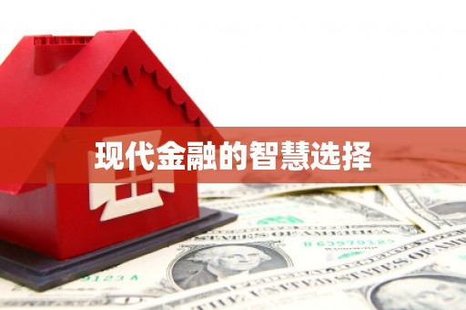 江口现代金融的智慧选择