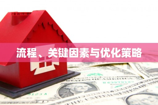 江口流程、关键因素与优化策略