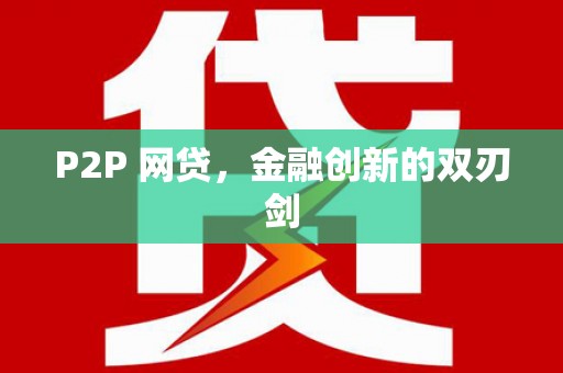 江口P2P 网贷，金融创新的双刃剑