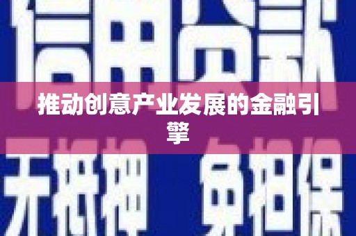 江口推动创意产业发展的金融引擎