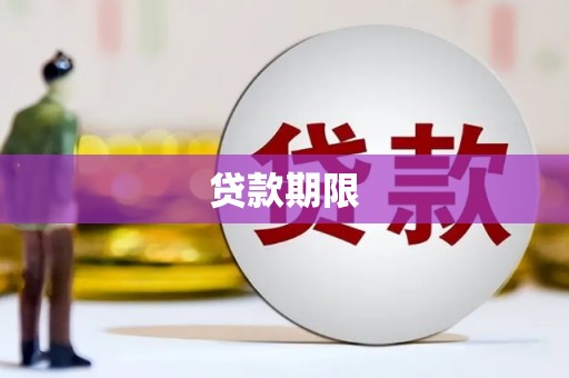 江口贷款期限