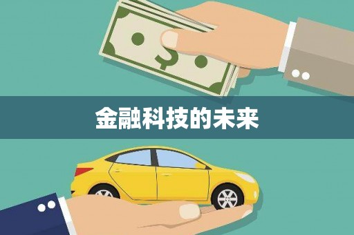 江口金融科技的未来