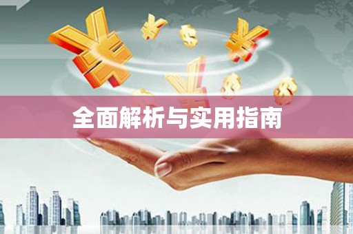 江口全面解析与实用指南