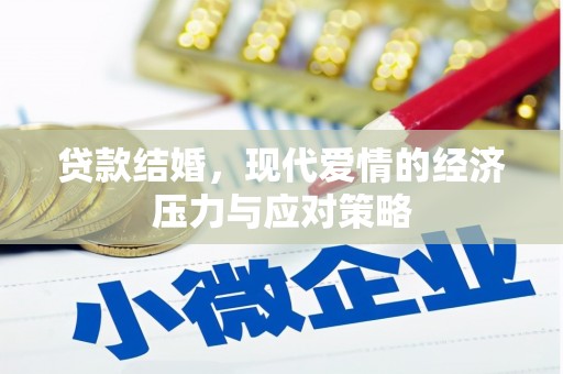 江口贷款结婚，现代爱情的经济压力与应对策略