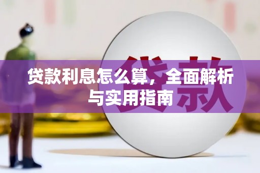 江口贷款利息怎么算，全面解析与实用指南