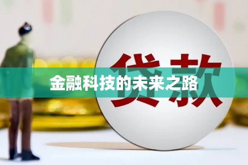 江口金融科技的未来之路
