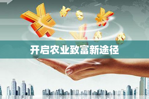 江口开启农业致富新途径